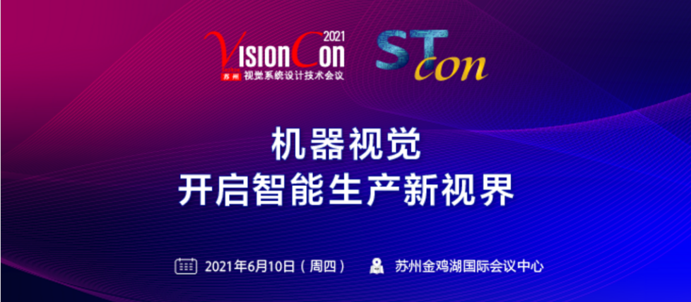 立儀科技亮相VisionCon 2021，把握市場機(jī)遇探索破局之路