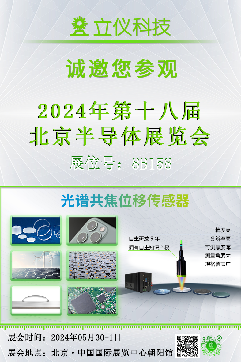 展會預告|立儀誠邀您參加2024第十八屆北京國半導體展覽會