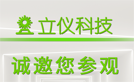 展會預告 | 立儀與您相約2023年深圳國際傳感器與應用技術展覽會