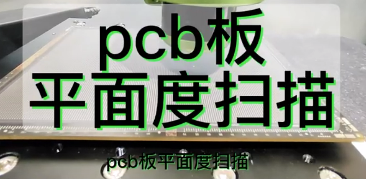 光譜共焦位移傳感器應用測量之pcb板平面度掃描