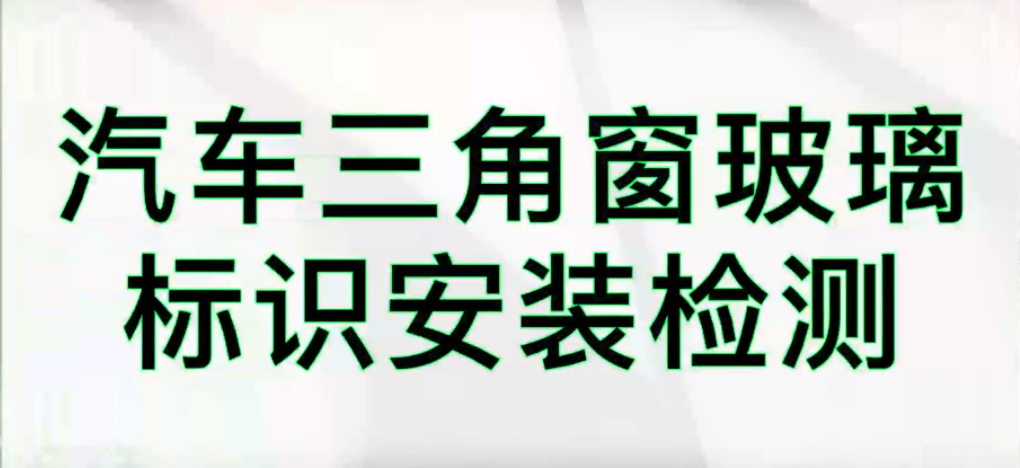 光譜共焦位移傳感器應用測量之汽車擋風玻璃識別檢測