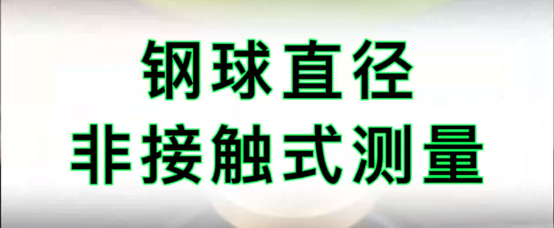 光譜共焦位移傳感器應用測量之鋼球直徑對射測量