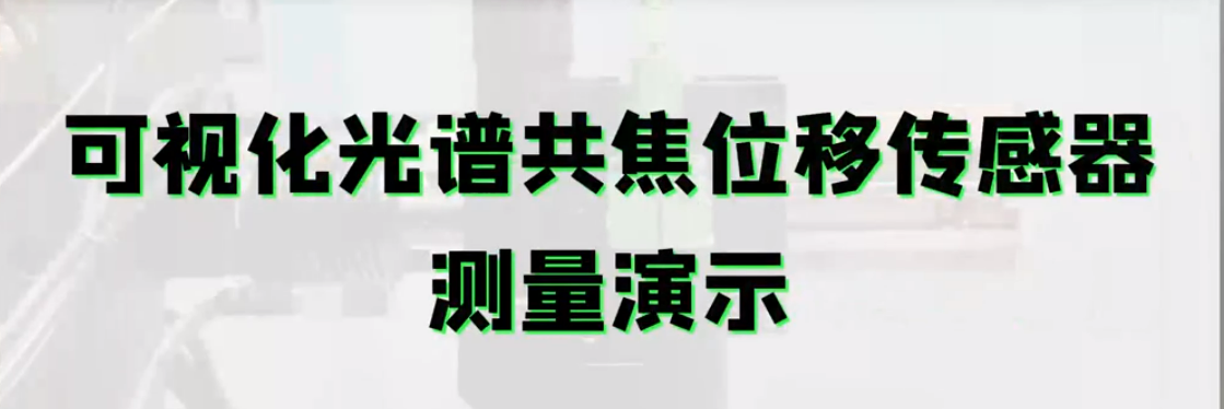 可視化光譜共焦接工業相機，讓微小位置測量更加精準定位