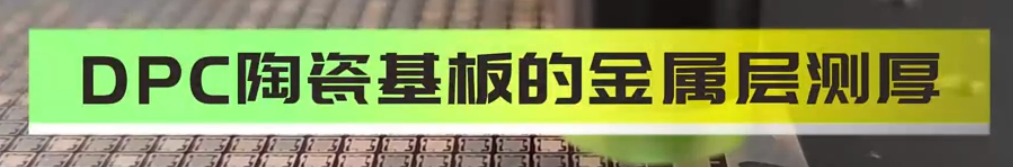 光譜共焦位移傳感器應用測量之DPC陶瓷基板的金屬層側厚