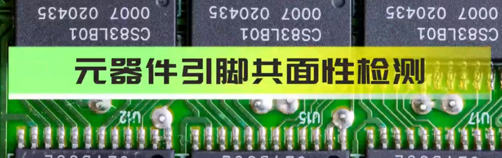 光譜共焦位移傳感器應用測量之元器件共面度平面度測量