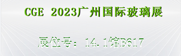 展會預告|立儀邀您參加2023第九屆CGE廣州國際玻璃展