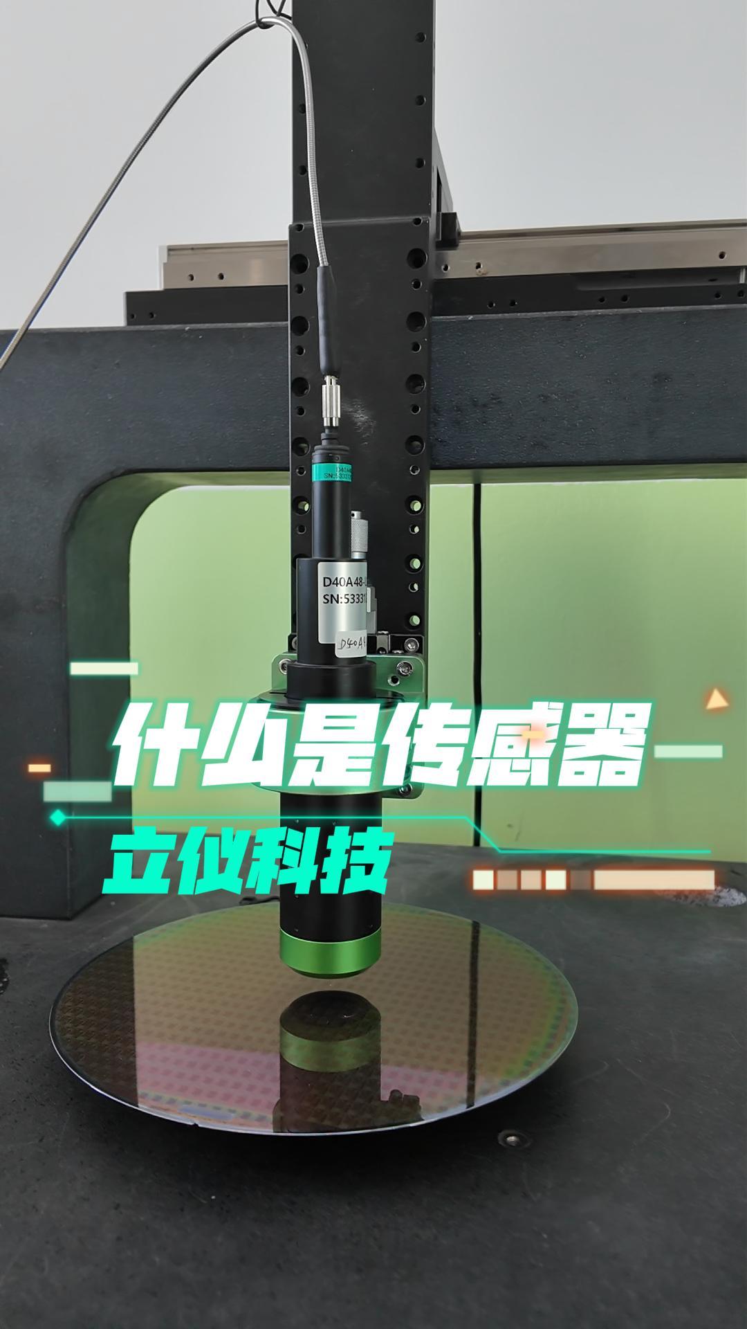 什么是光譜共焦傳感器